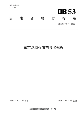 DB53-T 1344-2025东京龙脑香育苗技术规程.pdf
