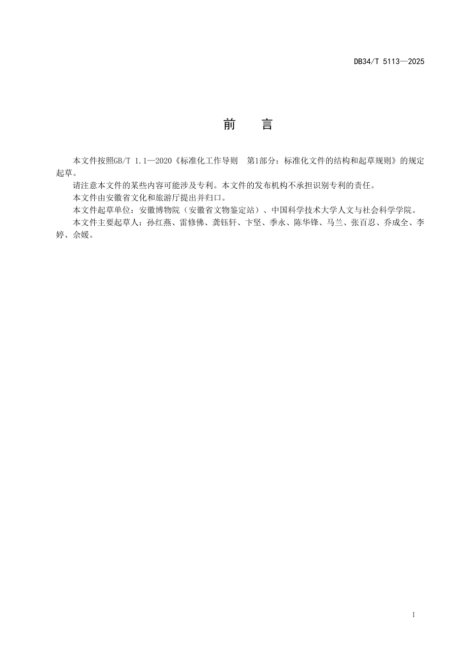 DB34-T 5113-2025馆藏油画病害分类与图示.pdf_第3页