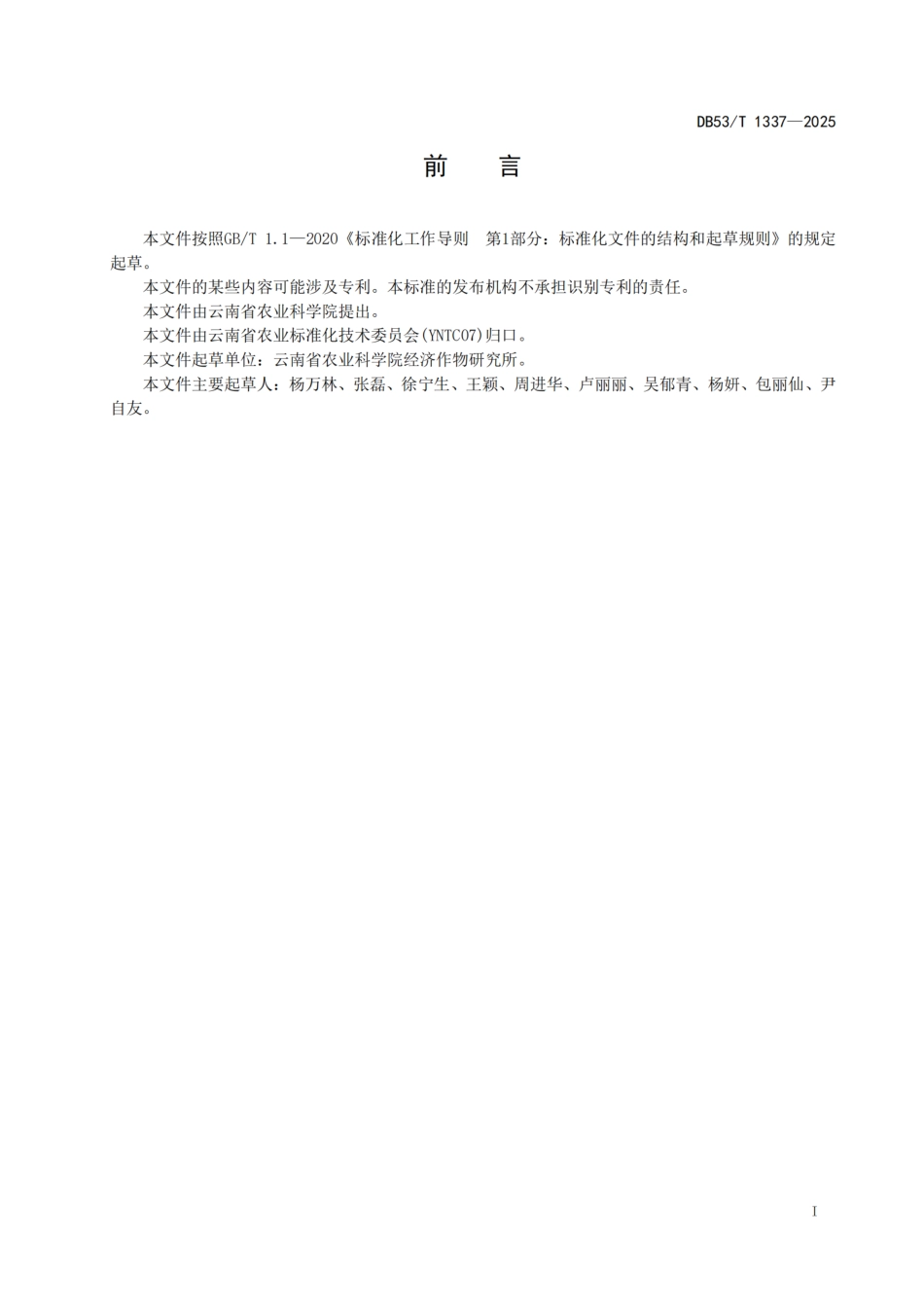 DB53-T 1337-2025山地甘薯轻简化生产技术规程.pdf_第3页