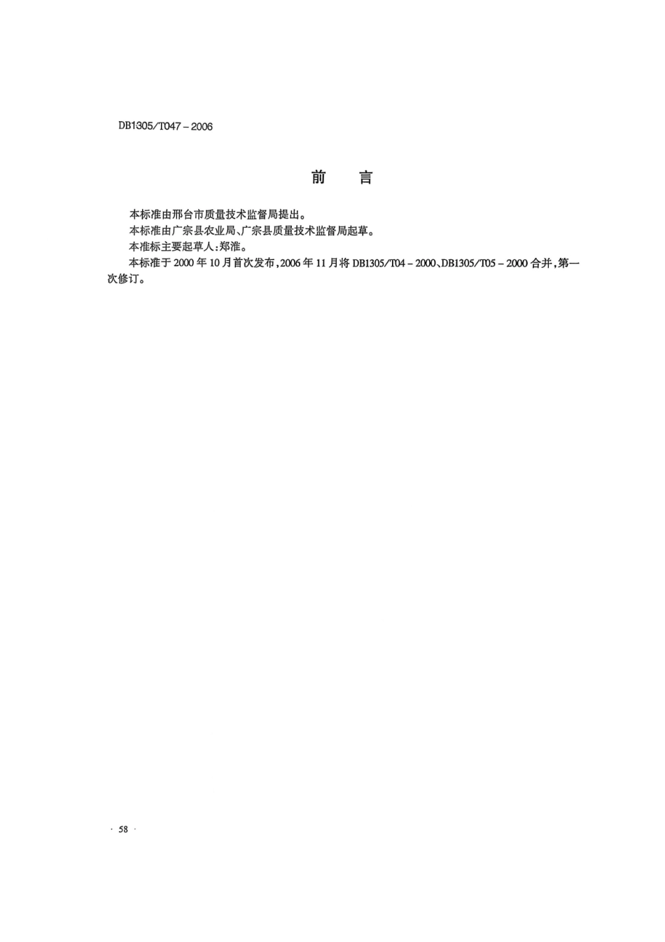 DB1305-T 047-2006无公害花生地膜覆盖生产技术规程.pdf_第2页