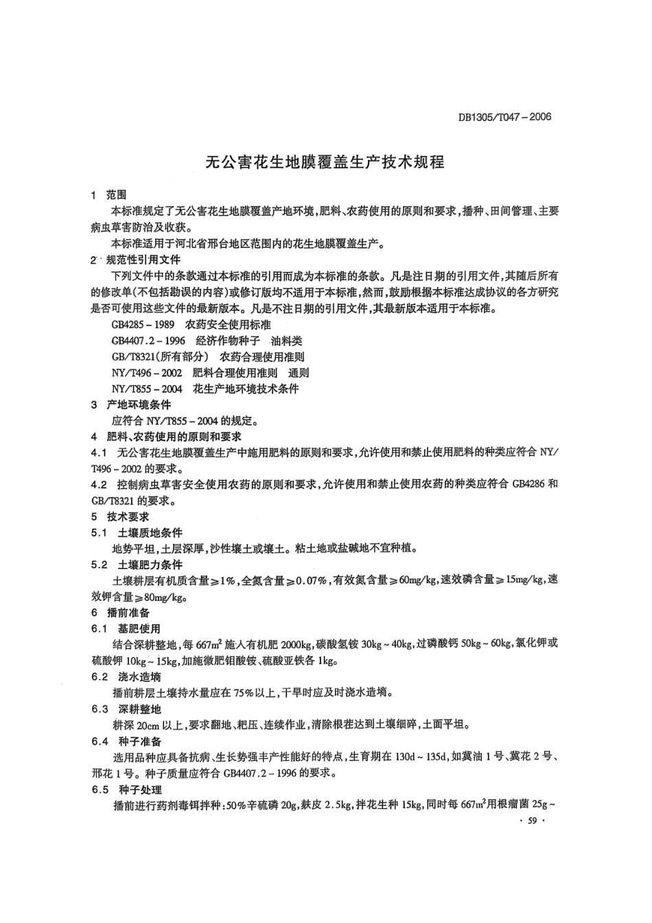DB1305-T 047-2006无公害花生地膜覆盖生产技术规程.pdf_第3页