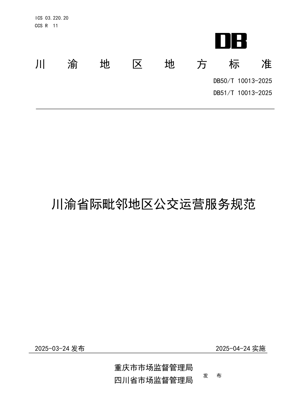 DB50-T 10013-2025川渝省际毗邻地区公交运营服务规范.pdf_第1页