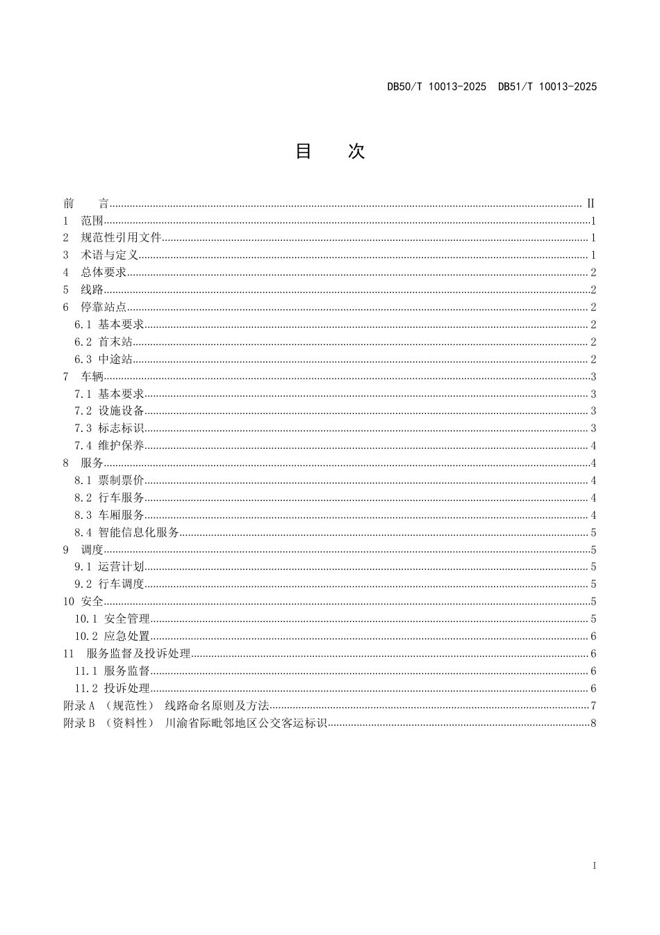 DB50-T 10013-2025川渝省际毗邻地区公交运营服务规范.pdf_第3页
