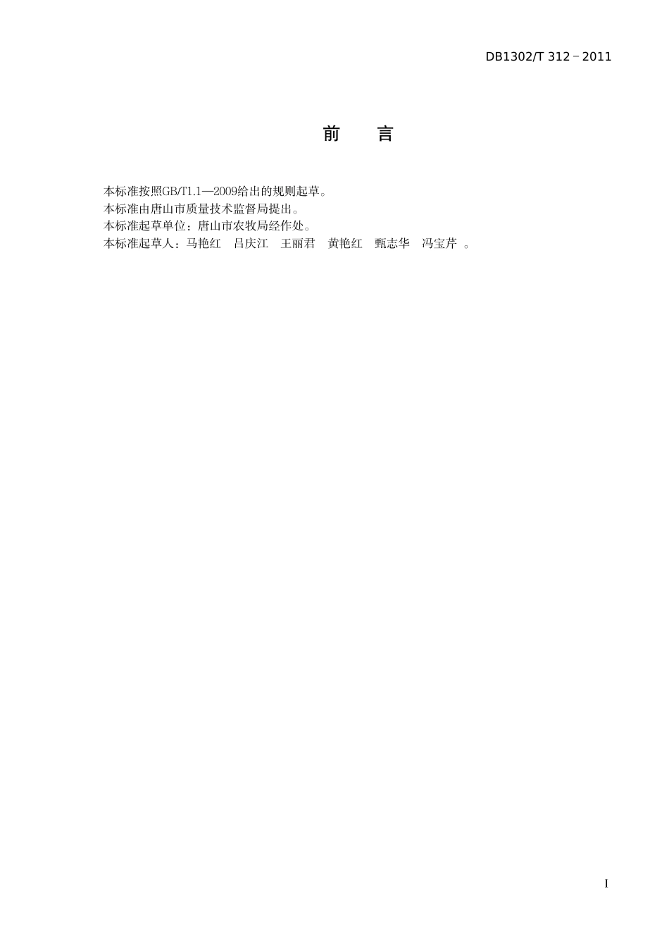 DB1302-T 312－2011育苗用节能日光温室建造技术规范.pdf_第2页