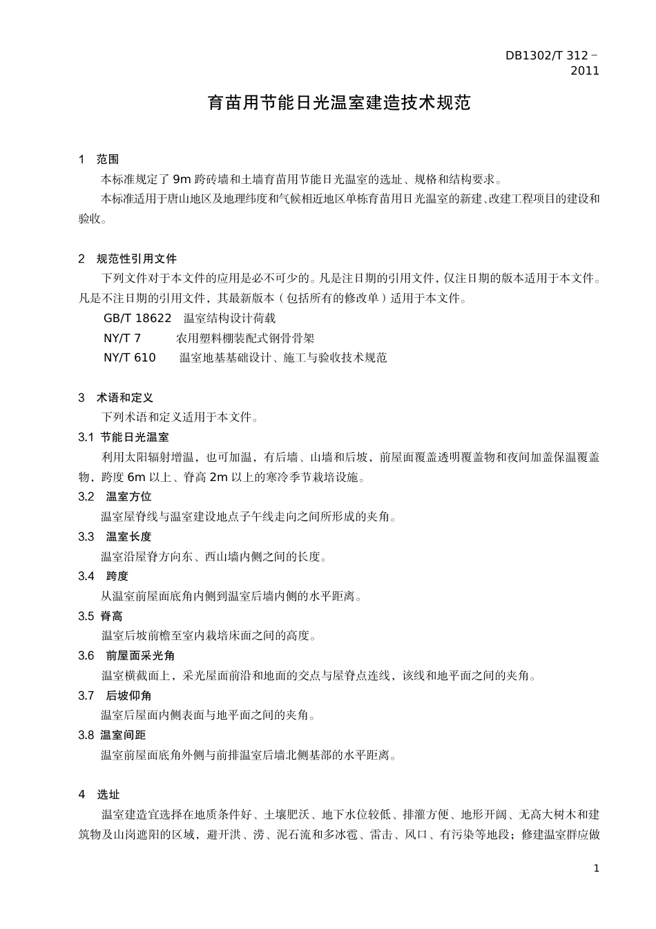 DB1302-T 312－2011育苗用节能日光温室建造技术规范.pdf_第3页