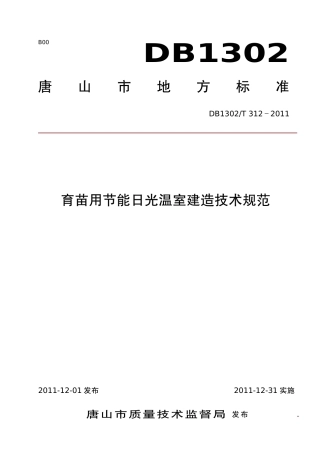 DB1302-T 312－2011育苗用节能日光温室建造技术规范.pdf