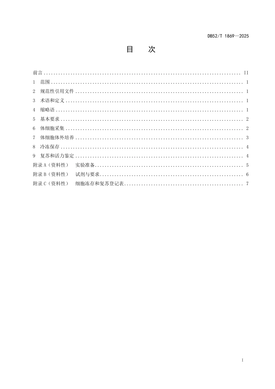 DB52-T 1869-2025猪体细胞培养与冷冻保存技术规程.pdf_第3页