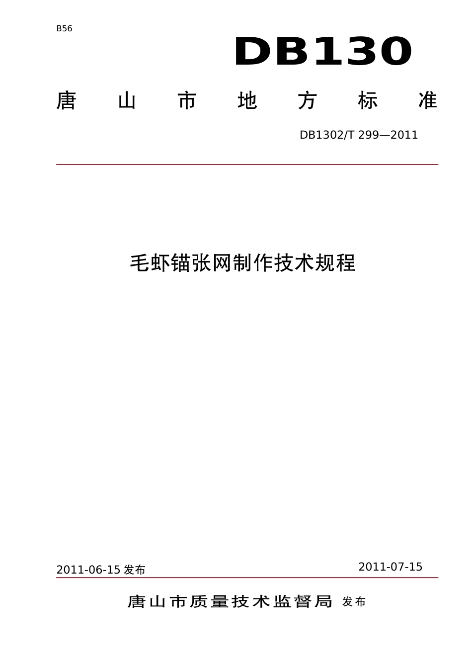 DB1302-T 299－2011毛虾锚张网制作技术规程.pdf_第1页