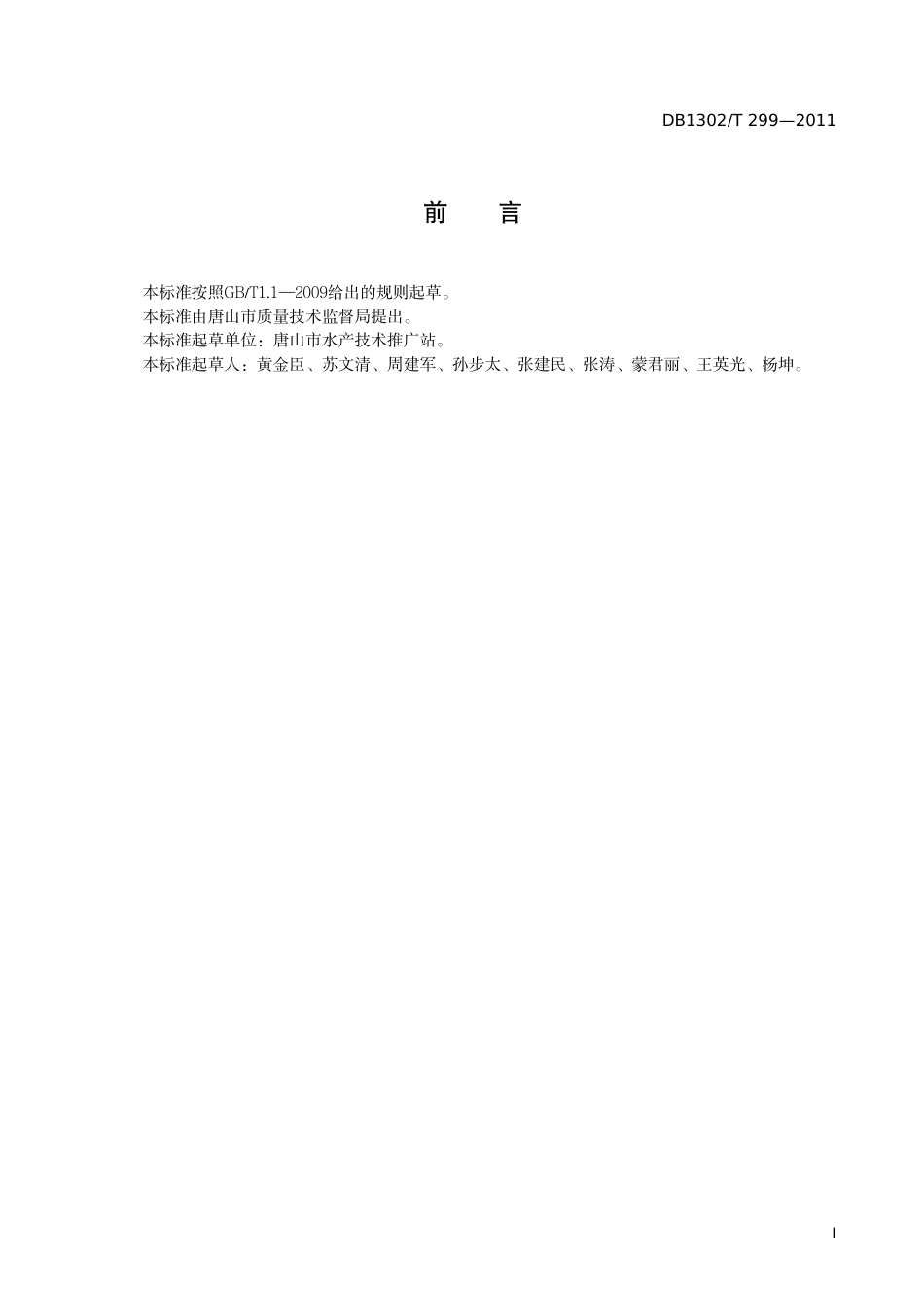 DB1302-T 299－2011毛虾锚张网制作技术规程.pdf_第2页