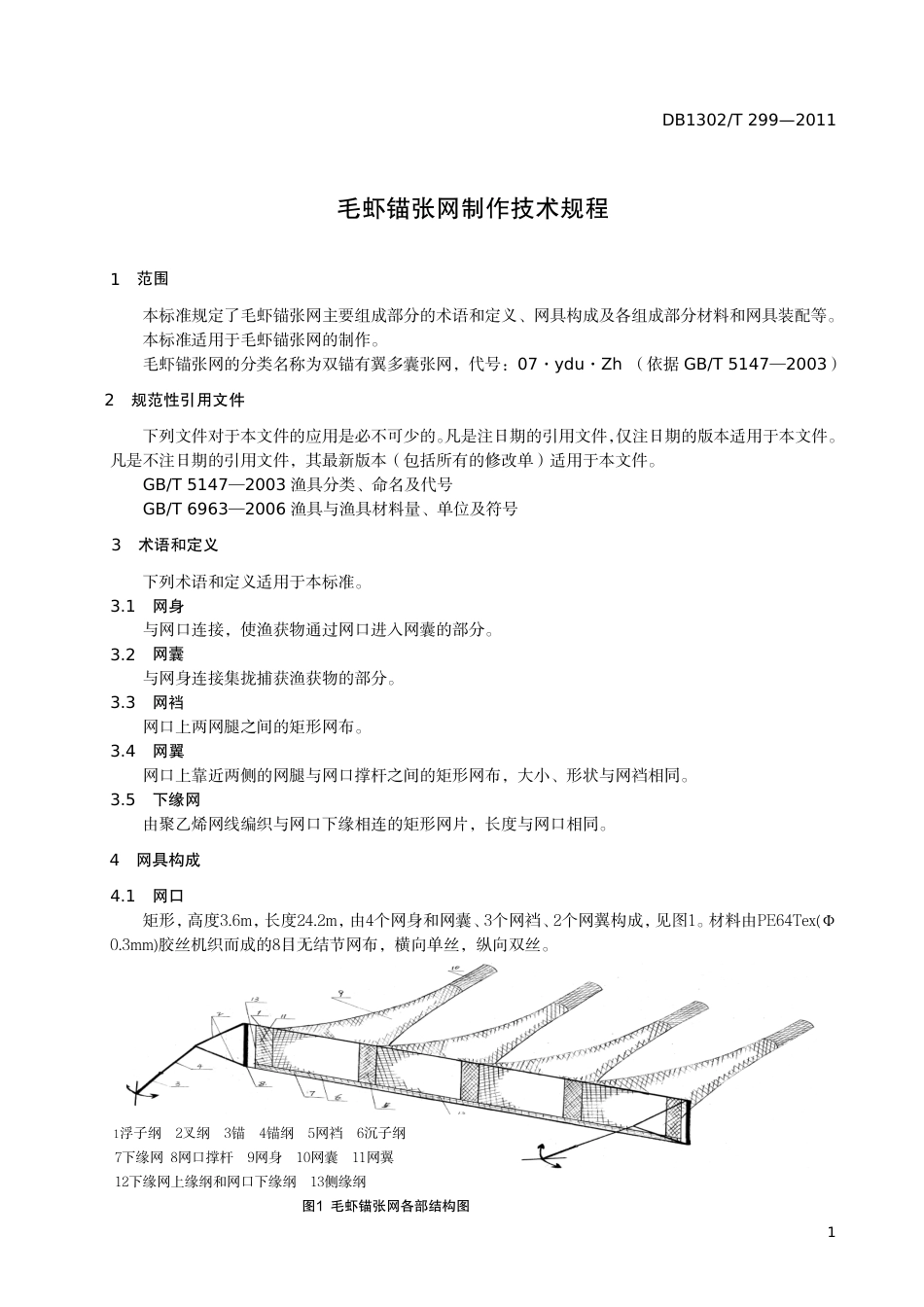 DB1302-T 299－2011毛虾锚张网制作技术规程.pdf_第3页