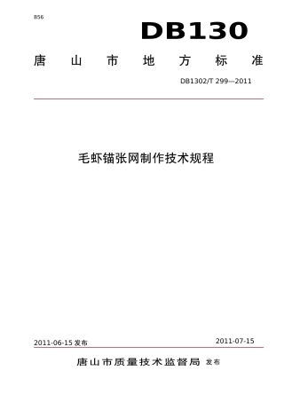 DB1302-T 299－2011毛虾锚张网制作技术规程.pdf