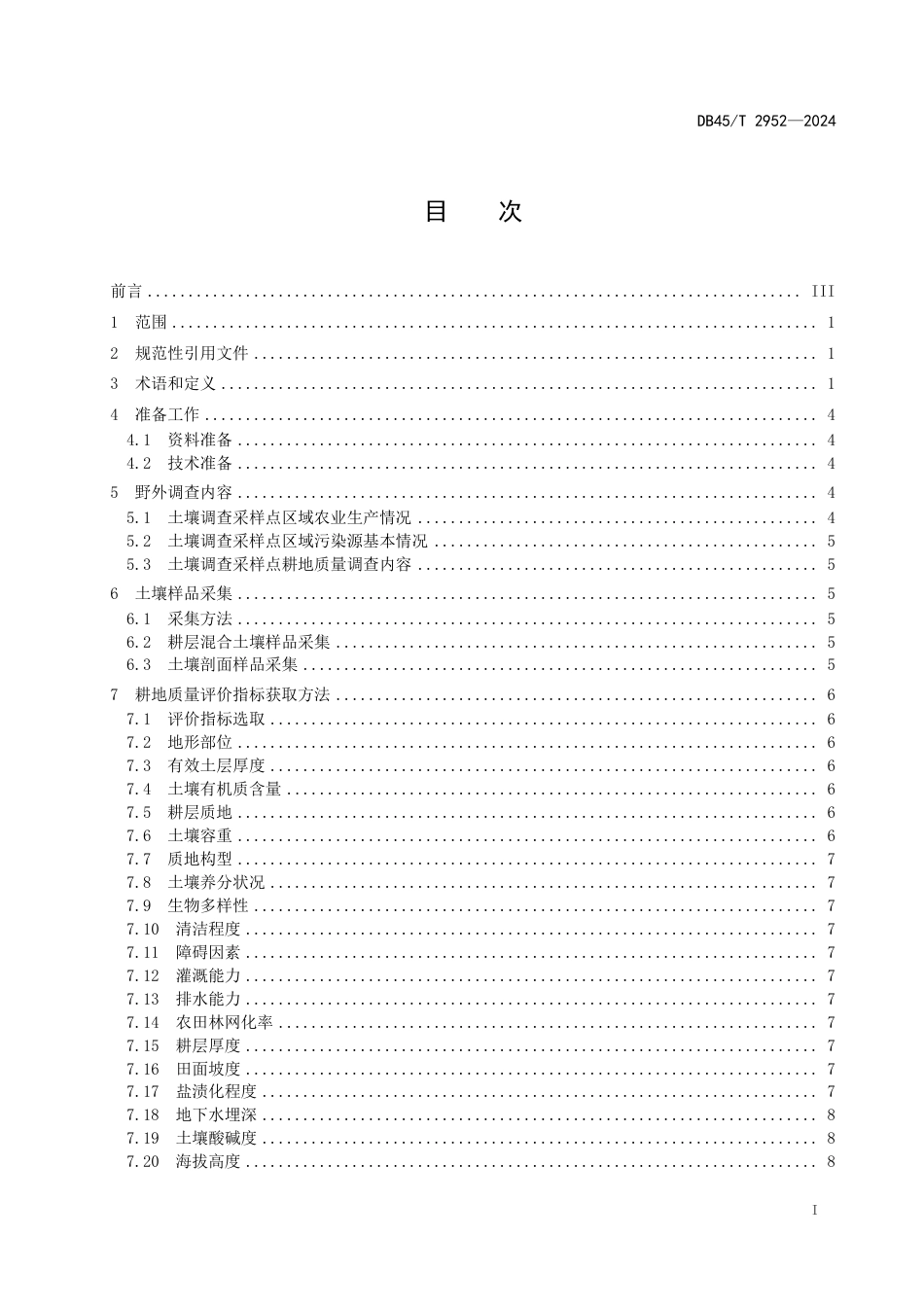 DB45-T 2952—2024高标准农田耕地质量评价技术规程.pdf_第3页