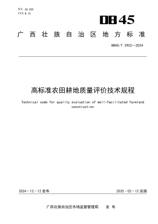 DB45-T 2952—2024高标准农田耕地质量评价技术规程.pdf