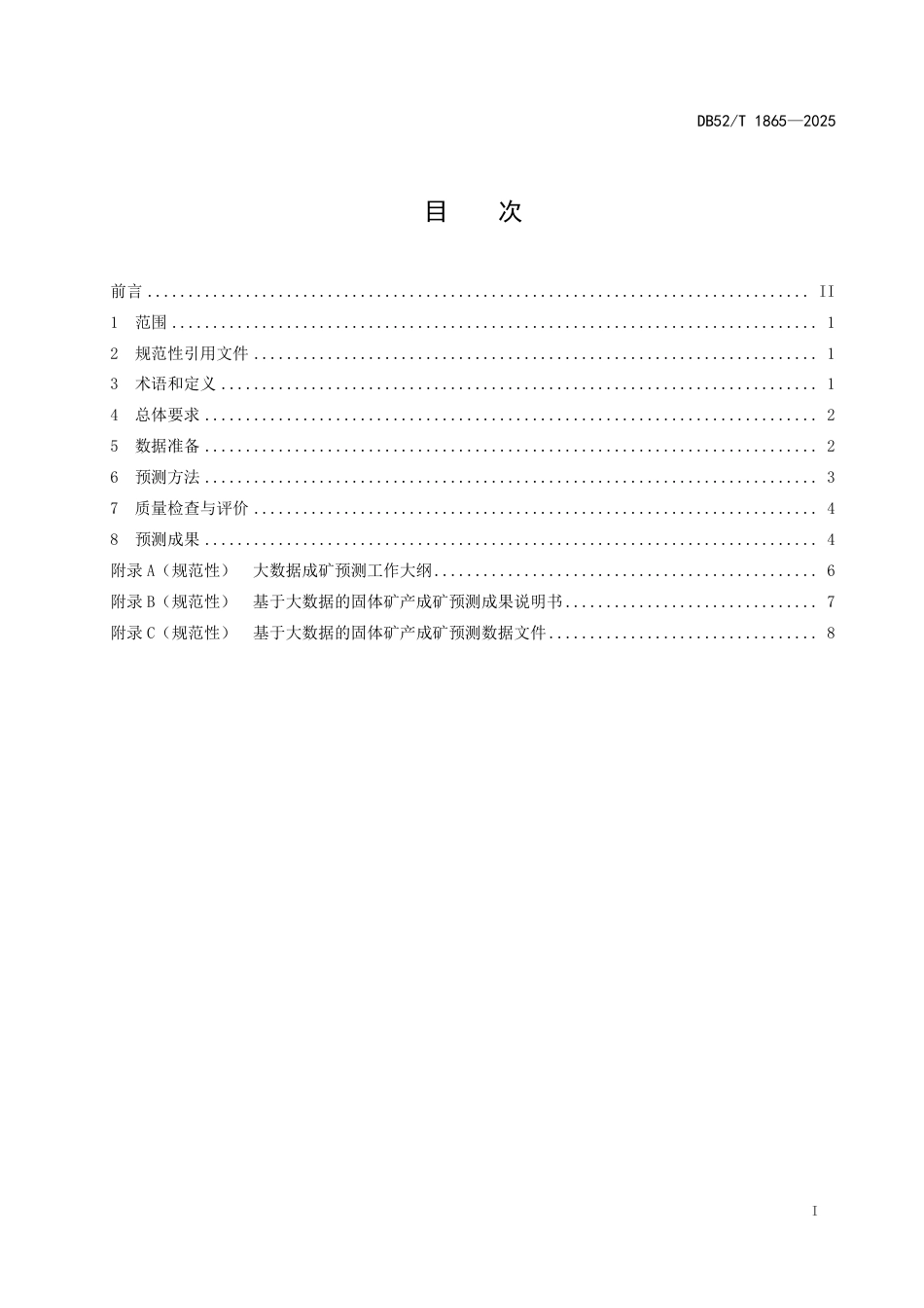 DB52-T 1865-2025基于大数据的固体矿产成矿预测技术规范.pdf_第3页