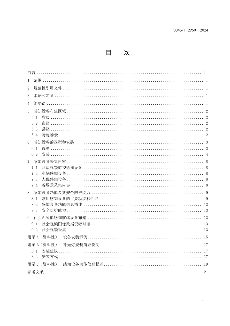 DB45-T 2950—2024公安智能化前端感知布建技术要求.pdf_第3页