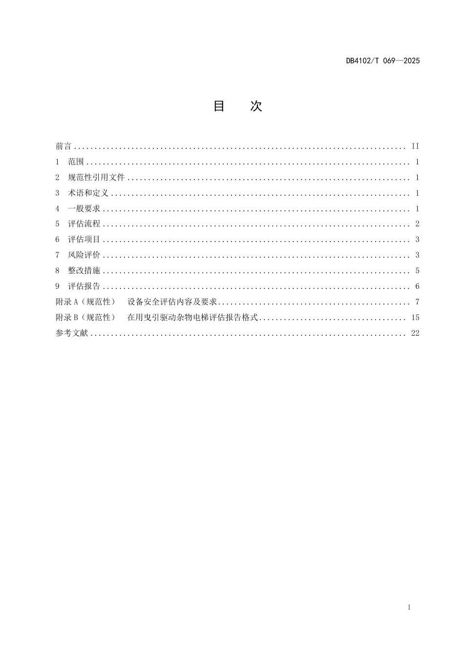 DB4102-T 069-2025在用曳引驱动杂物电梯安全评估规范.pdf_第3页