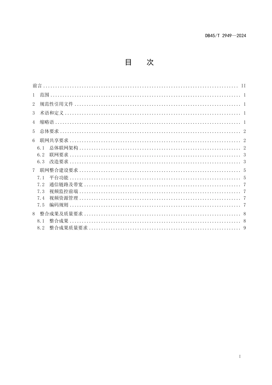 DB45-T 2949—2024公安执法行政类场所视频资源联网整合技术规范.pdf_第3页