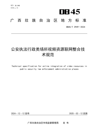 DB45-T 2949—2024公安执法行政类场所视频资源联网整合技术规范.pdf