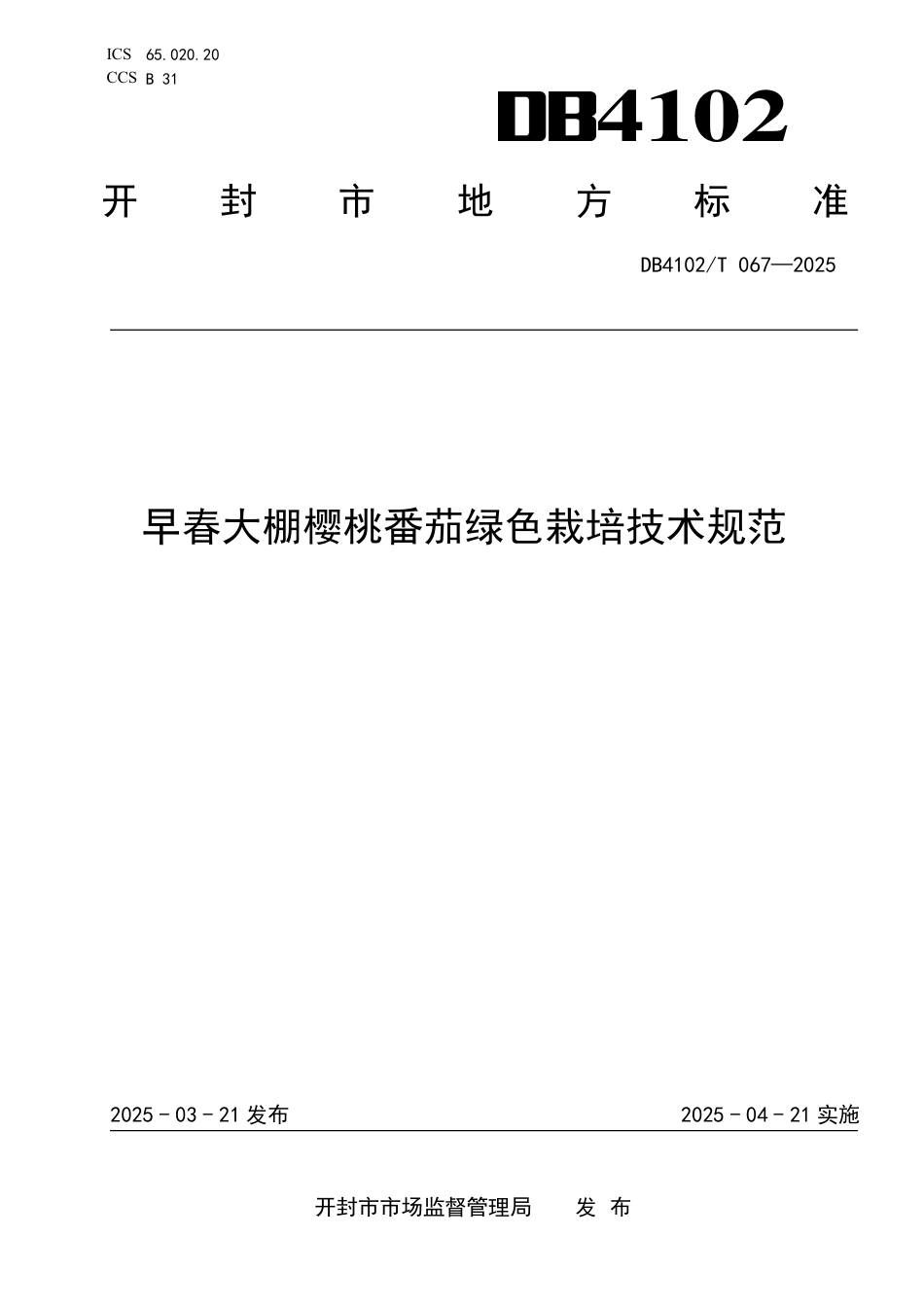 DB4102-T 067-2025早春大棚樱桃番茄绿色栽培技术规范.pdf_第1页