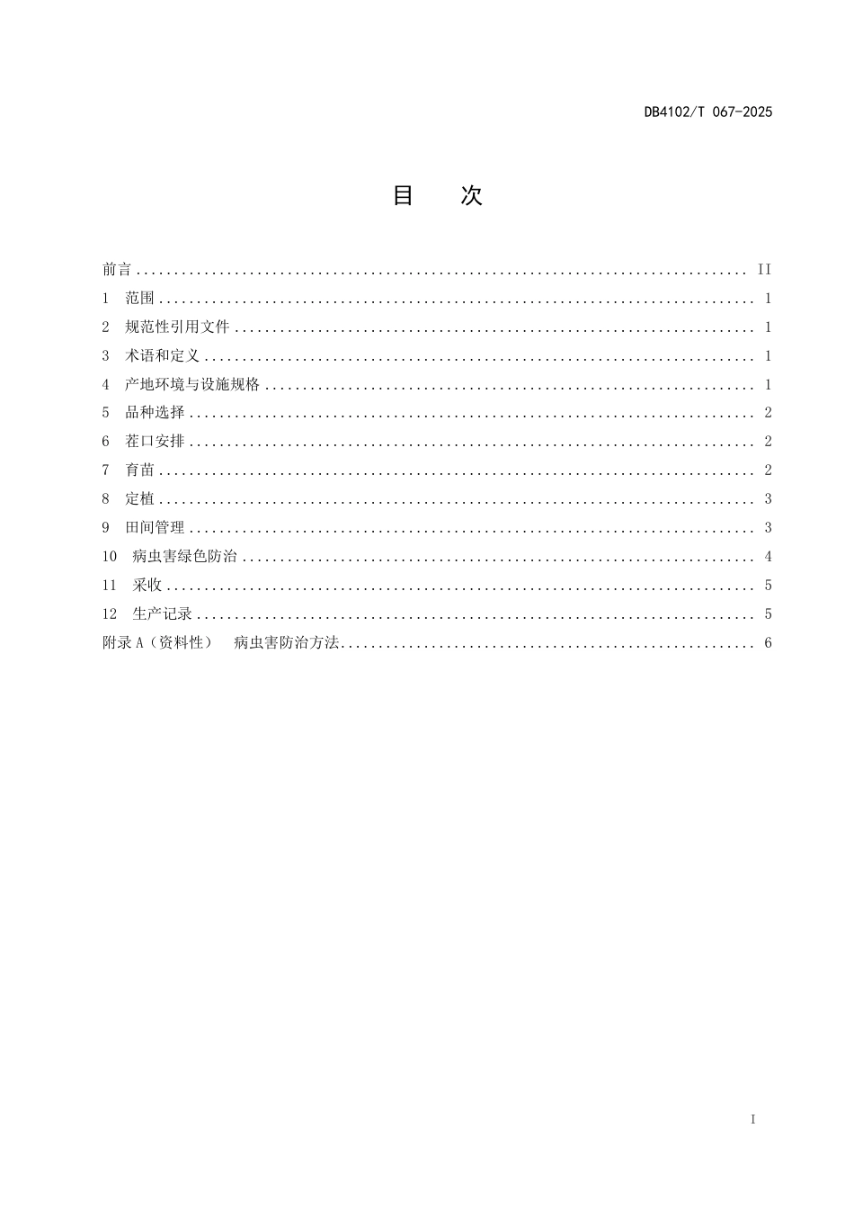 DB4102-T 067-2025早春大棚樱桃番茄绿色栽培技术规范.pdf_第3页