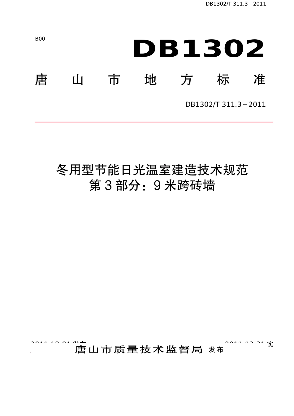 DB1302-T 311.3－2011冬用型节能日光温室建造技术规范   第3部分：9米跨砖墙.pdf_第1页