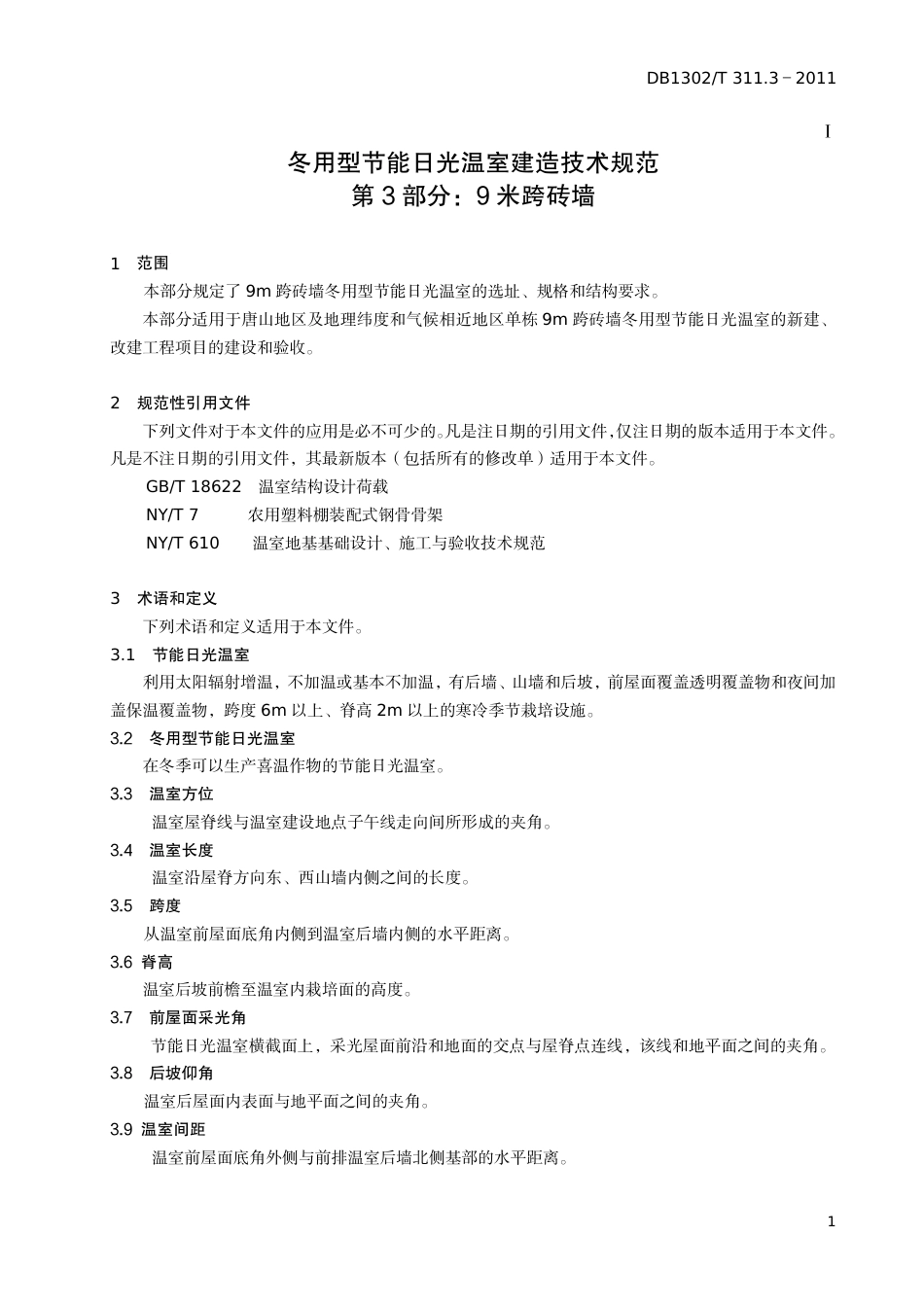 DB1302-T 311.3－2011冬用型节能日光温室建造技术规范   第3部分：9米跨砖墙.pdf_第3页
