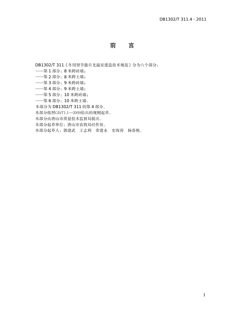 DB1302-T 311.4－2011冬用型节能日光温室建造技术规范   第4部分：9米跨土墙.pdf_第2页
