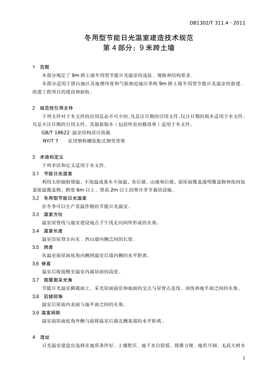 DB1302-T 311.4－2011冬用型节能日光温室建造技术规范   第4部分：9米跨土墙.pdf_第3页