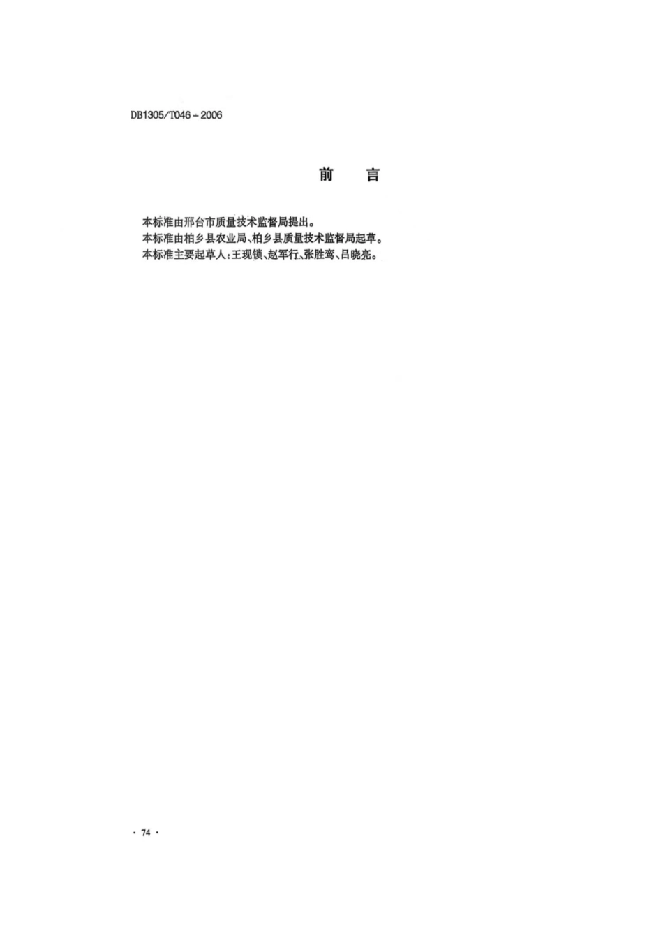 DB1305-T 046-2006无公害冬瓜生产技术规程.pdf_第2页