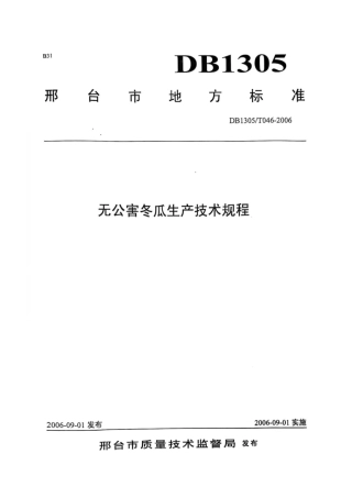 DB1305-T 046-2006无公害冬瓜生产技术规程.pdf