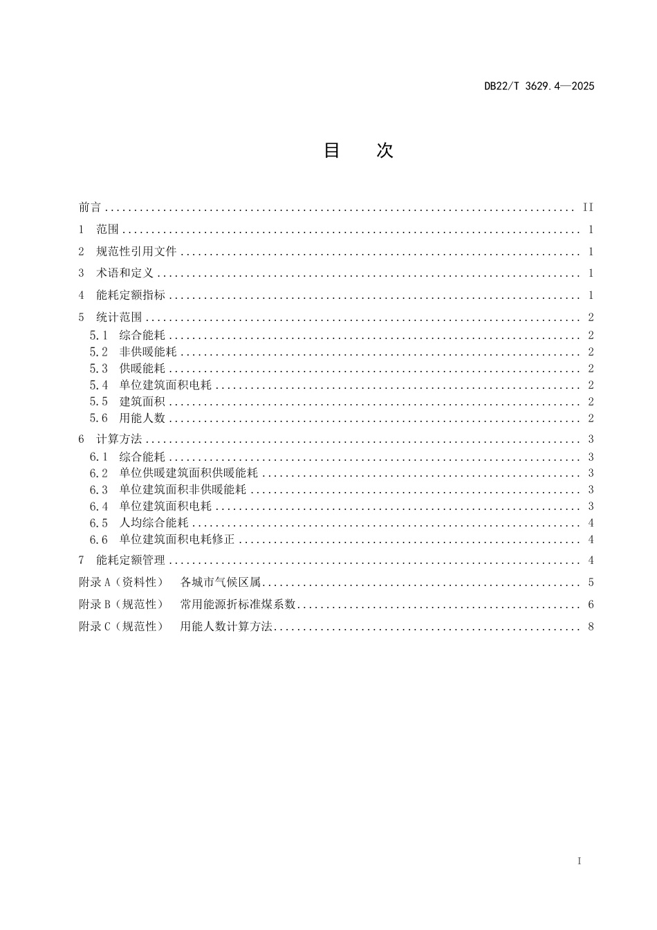 DB22-T 3629.4-2025公共机构能耗定额 第4部分：场馆类.pdf_第3页