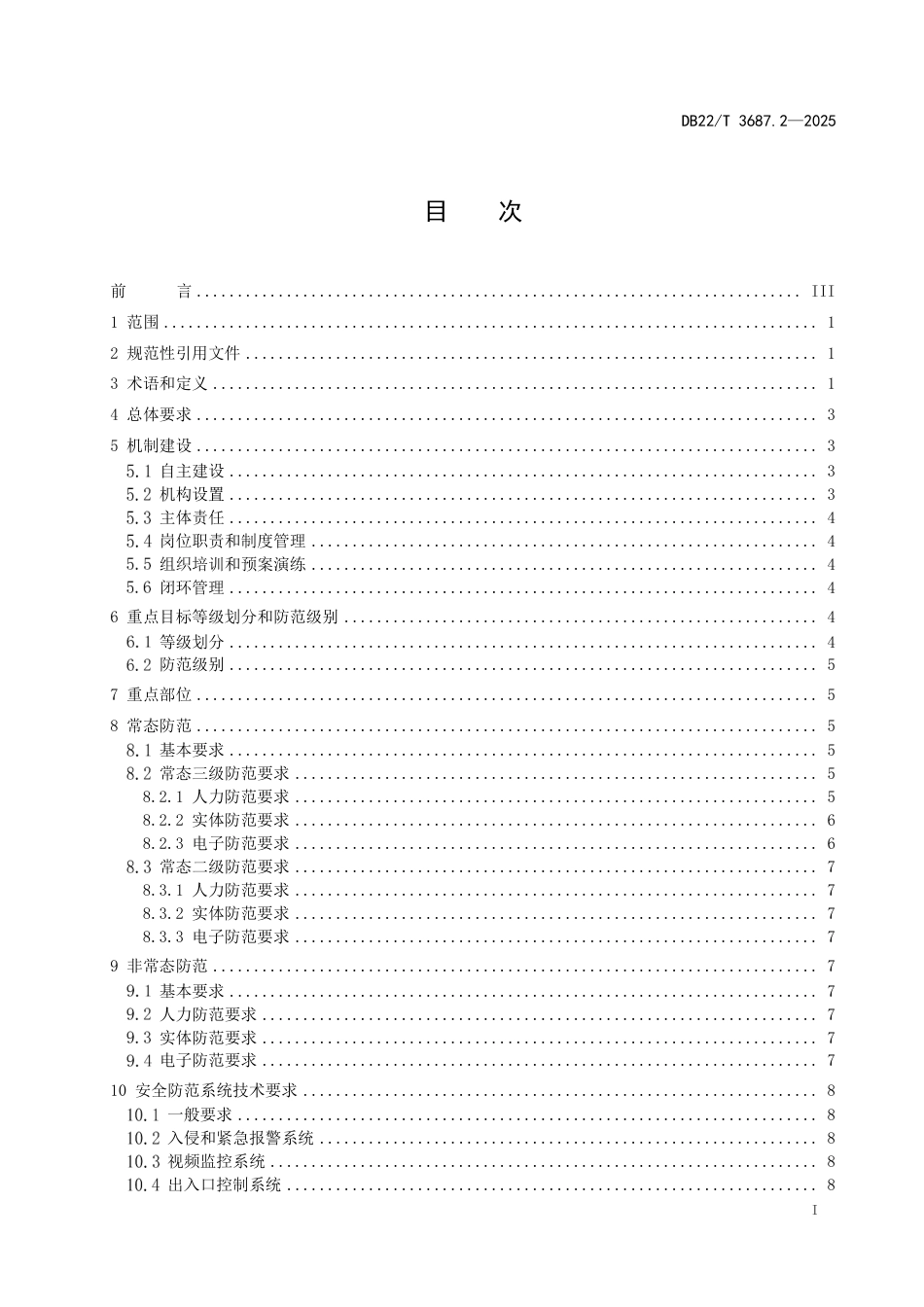 DB22-T 3687.2-2025反恐怖防范管理规范 第2部分：医院.pdf_第3页