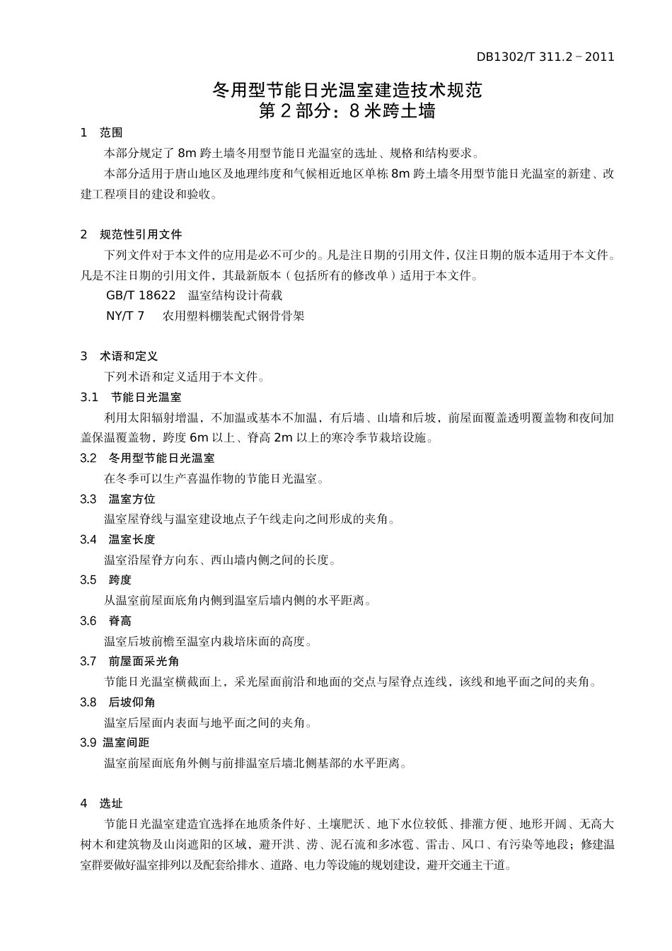 DB1302-T 311.2－2011冬用型节能日光温室建造技术规范   第2部分：8米跨土墙.pdf_第3页