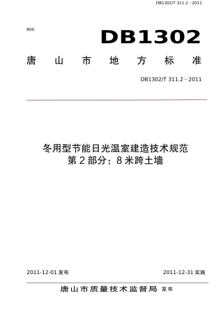 DB1302-T 311.2－2011冬用型节能日光温室建造技术规范   第2部分：8米跨土墙.pdf