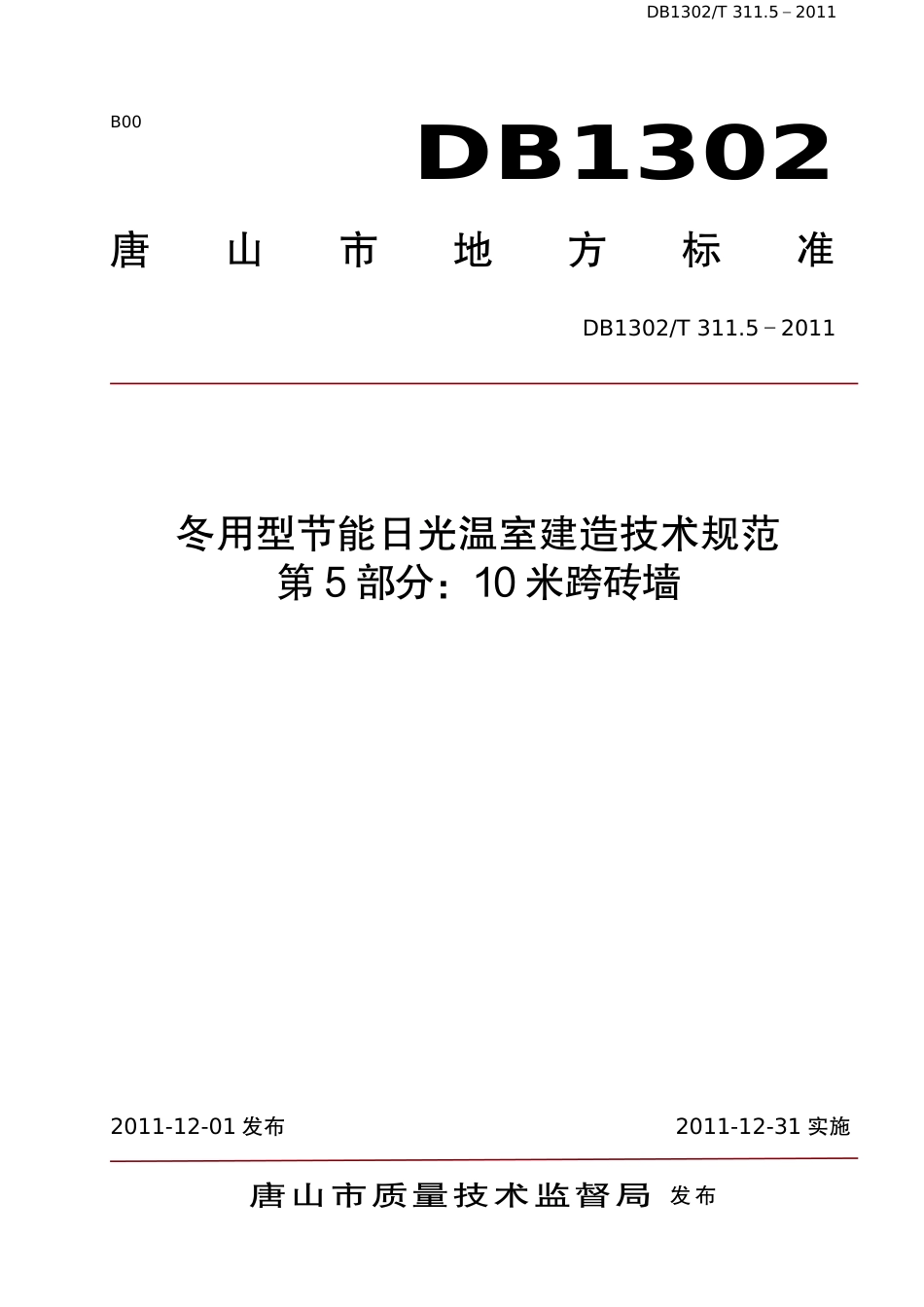 DB1302-T 311.5－2011冬用型节能日光温室建造技术规范   第5部分：10米跨砖墙.pdf_第1页