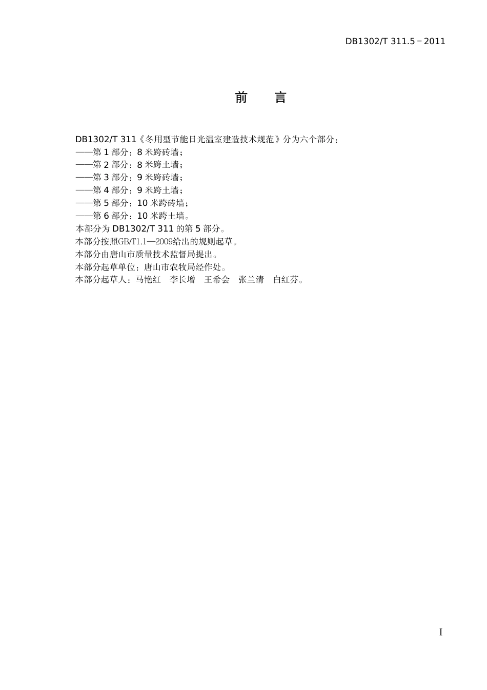 DB1302-T 311.5－2011冬用型节能日光温室建造技术规范   第5部分：10米跨砖墙.pdf_第2页