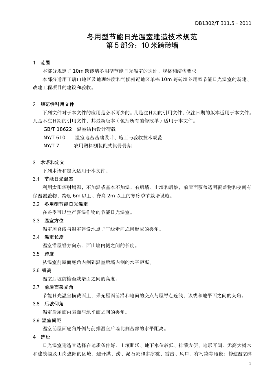 DB1302-T 311.5－2011冬用型节能日光温室建造技术规范   第5部分：10米跨砖墙.pdf_第3页