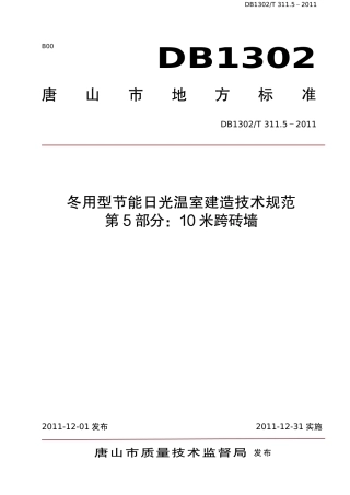 DB1302-T 311.5－2011冬用型节能日光温室建造技术规范   第5部分：10米跨砖墙.pdf