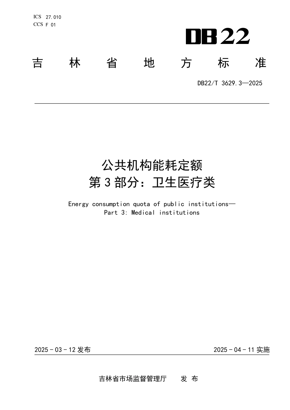 DB22-T 3629.3-2025公共机构能耗定额 第3部分：卫生医疗类.pdf_第1页
