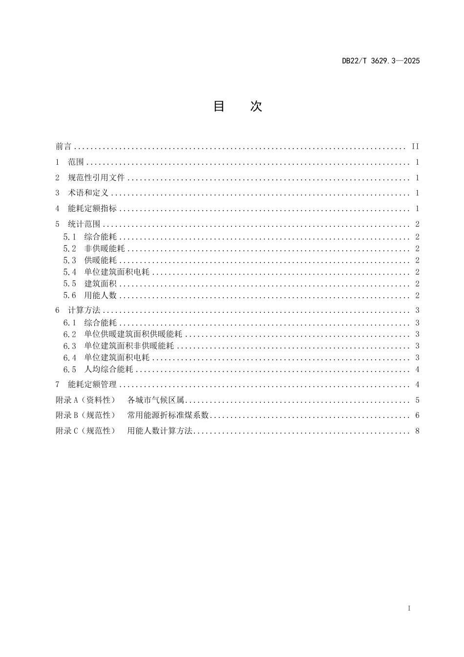DB22-T 3629.3-2025公共机构能耗定额 第3部分：卫生医疗类.pdf_第3页