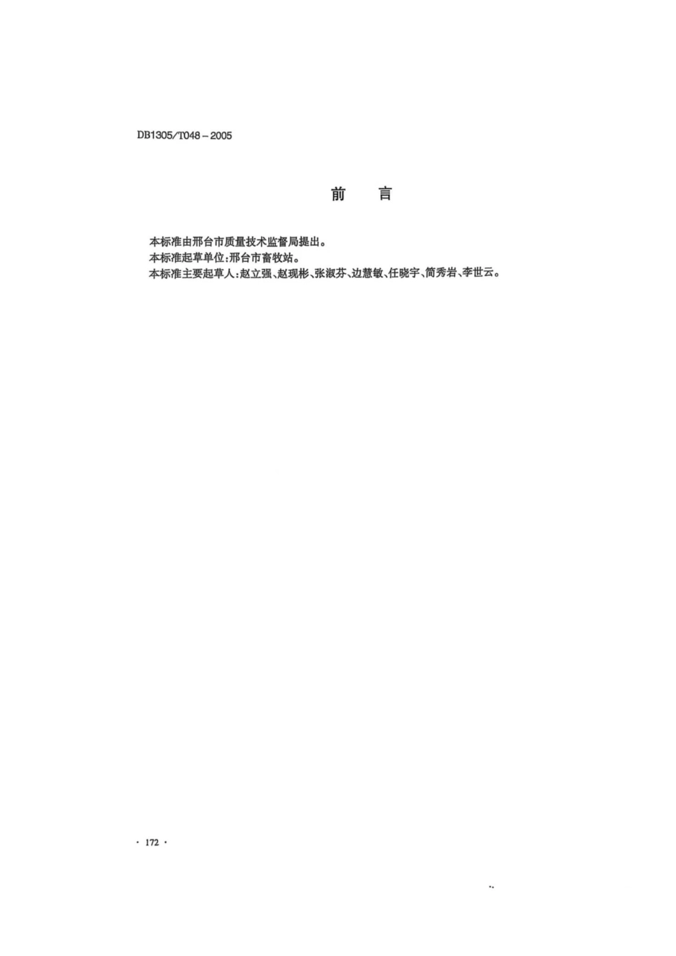 DB1305-T 048-2006獭兔饲养管理技术规范.pdf_第2页