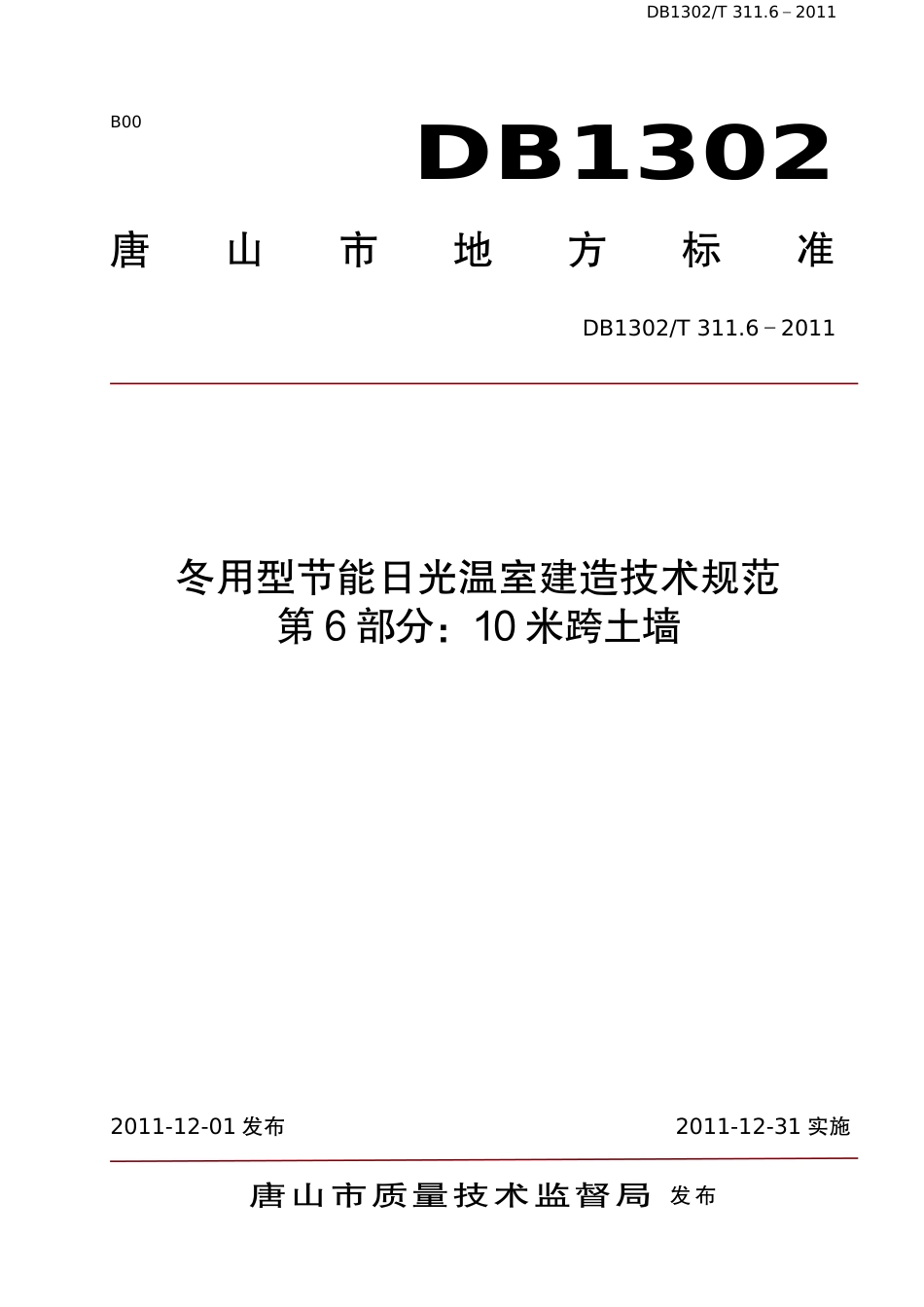 DB1302-T 311.6－2011冬用型节能日光温室建造技术规范   第6部分：10米跨土墙.pdf_第1页