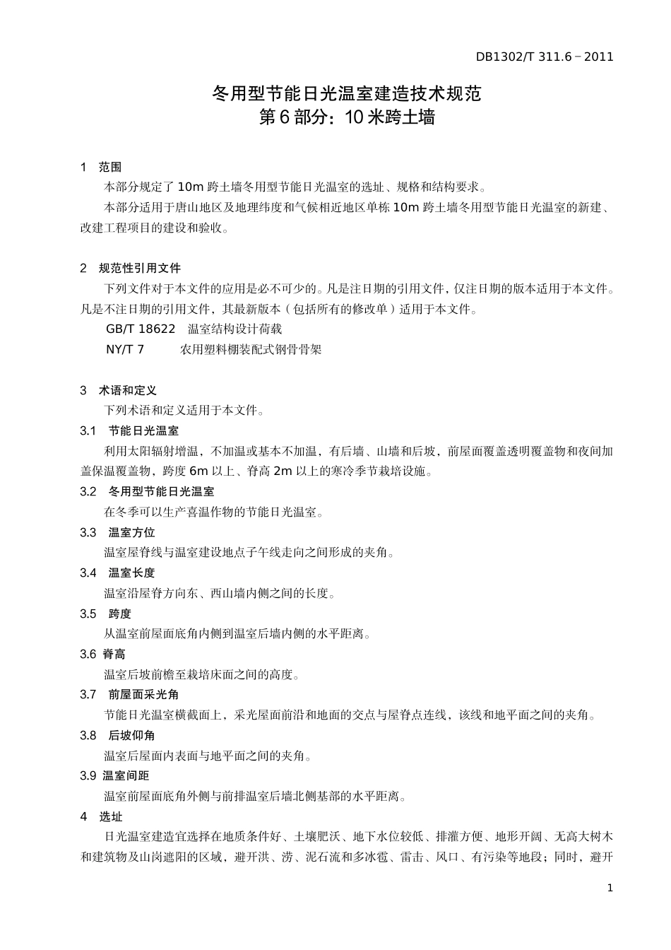 DB1302-T 311.6－2011冬用型节能日光温室建造技术规范   第6部分：10米跨土墙.pdf_第3页