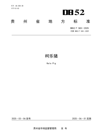 DB52-T 583-2025柯乐猪.pdf