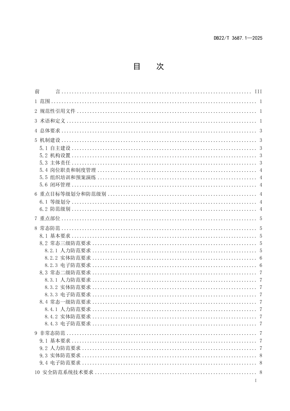 DB22-T 3687.1-2025反恐怖防范管理规范 第1部分：学校.pdf_第3页