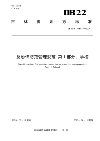 DB22-T 3687.1-2025反恐怖防范管理规范 第1部分：学校.pdf