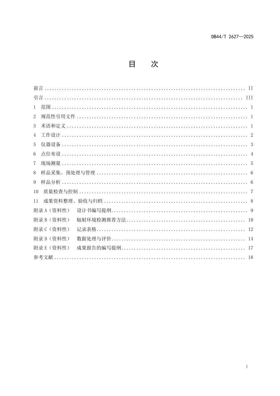 DB44-T 2627—2025城市放射性地质调查技术规范.pdf_第3页