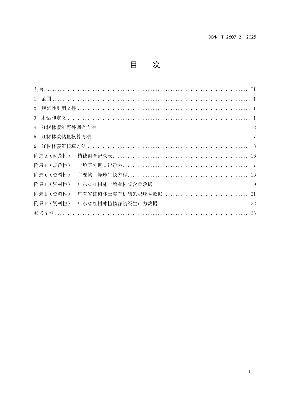 DB44-T 2607.2—2025滨海蓝碳碳汇能力调查与核算技术指南 第2部分：红树林.pdf_第3页