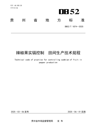 DB52-T 1874-2025辣椒果实镉控制田间生产技术规程.pdf