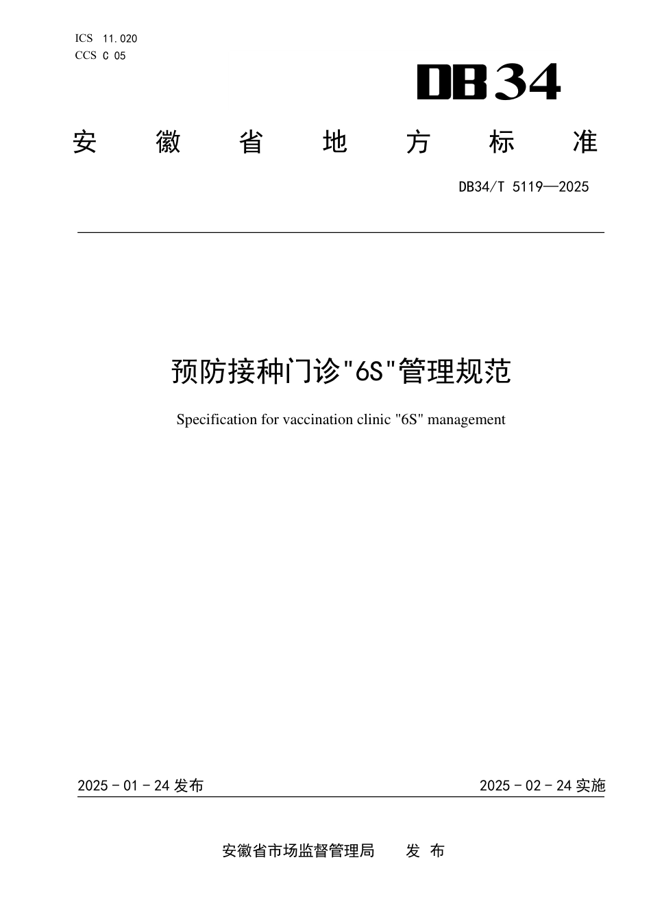 DB34-T 5119-2025预防接种门诊“6S”管理规范.pdf_第1页